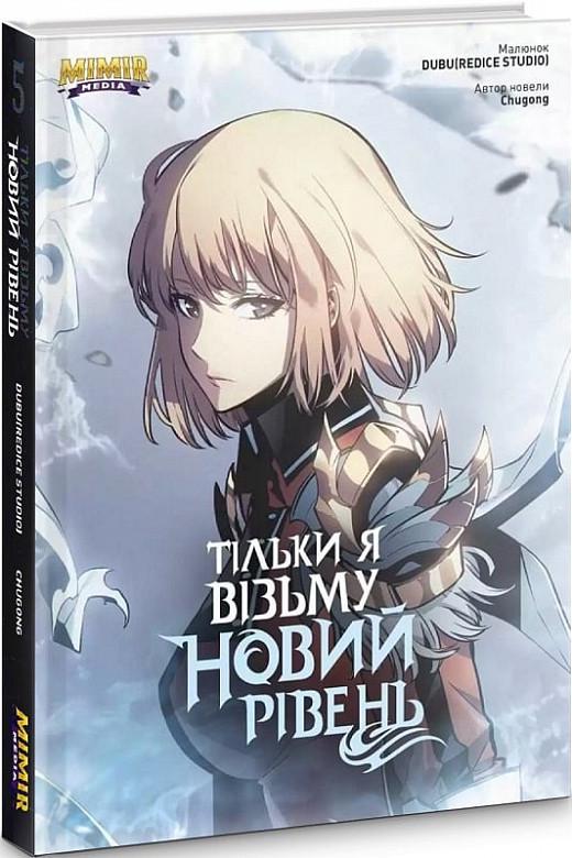 Комикс "Только я возьму новый уровень" Том 5