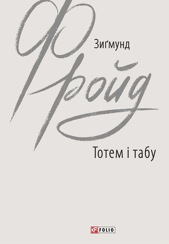 Книга Зиґмунд Фройд «Тотем і табу» 9789660387904 Книга Зиґмунд Фройд «Тотем і табу» 9789660387904