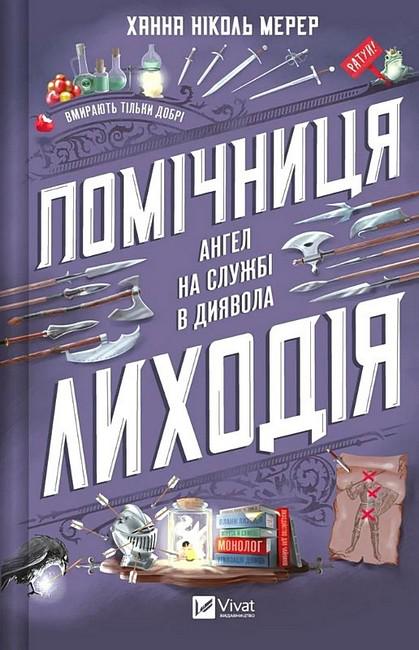 Книга "Помічниця лиходія Ангел на службі диявола" (4776958)