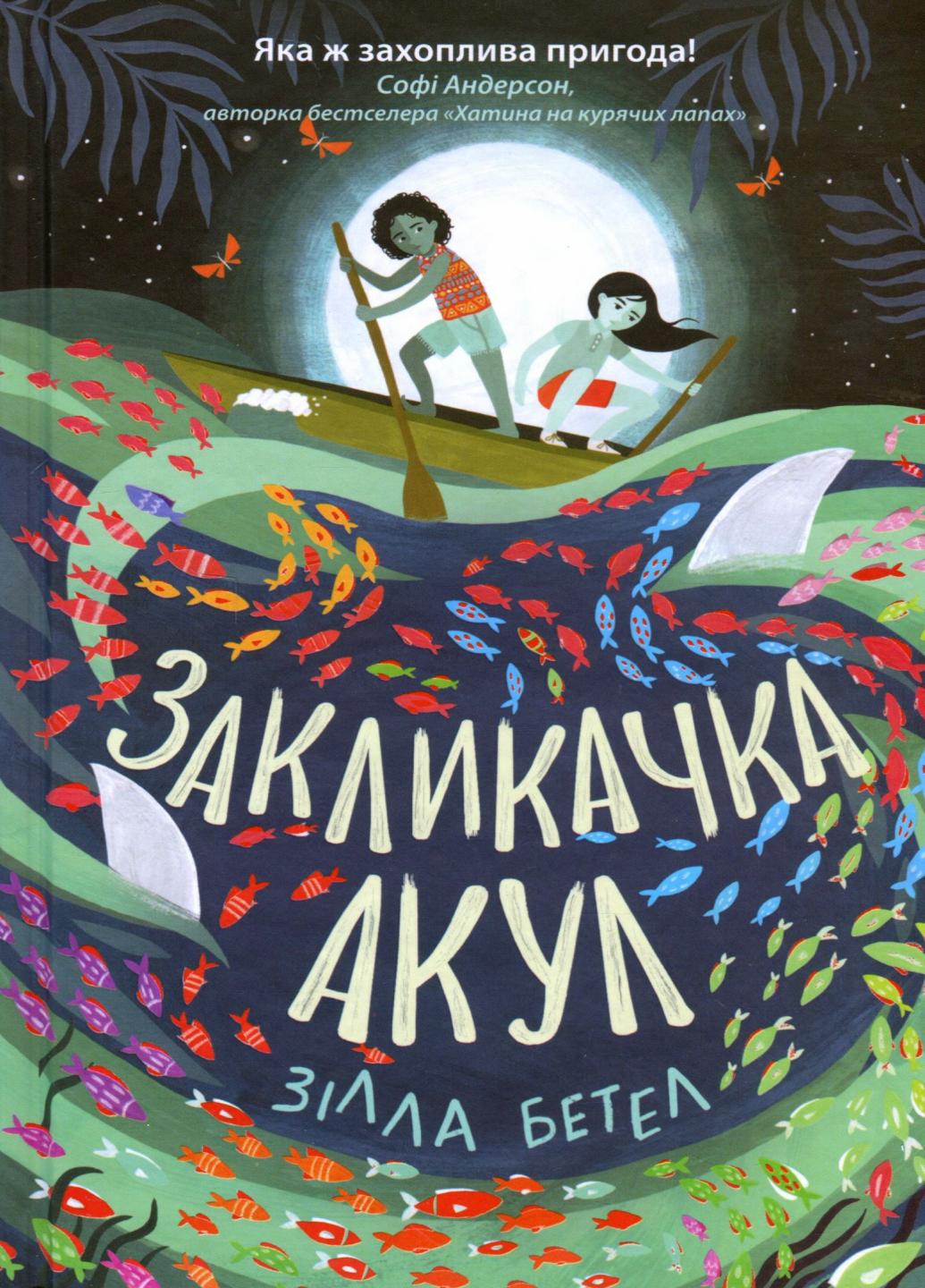 Книга "Сторінками пригод Закликачка акул" Зілла Бетел Н902049У (9786170970787)