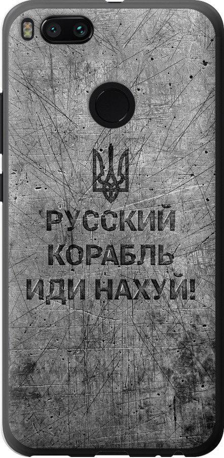 Чохол на Xiaomi Mi 5X Російський військовий корабель іди на v4 (5223u-1042-42517) Чохол на Xiaomi Mi 5X Російський військовий корабель іди на v4 (5223u-1042-42517)