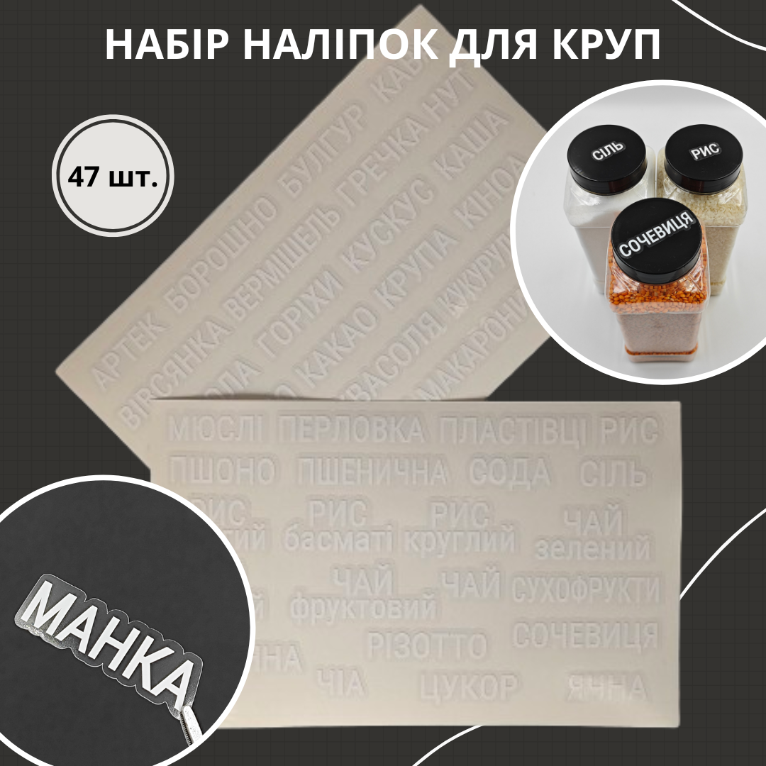 Наліпки для круп та сипучих продуктів 47 шт. Білий (Sticker-001) - фото 2