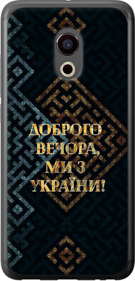 Чехол на Meizu Pro 6 Мы из Украины v3 (5250t-293-42517)