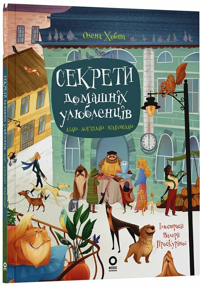 Детская книга "Секрети домашніх улюбленців Дбаю Доглядаю Відповідаю" Основа (9786170043610)