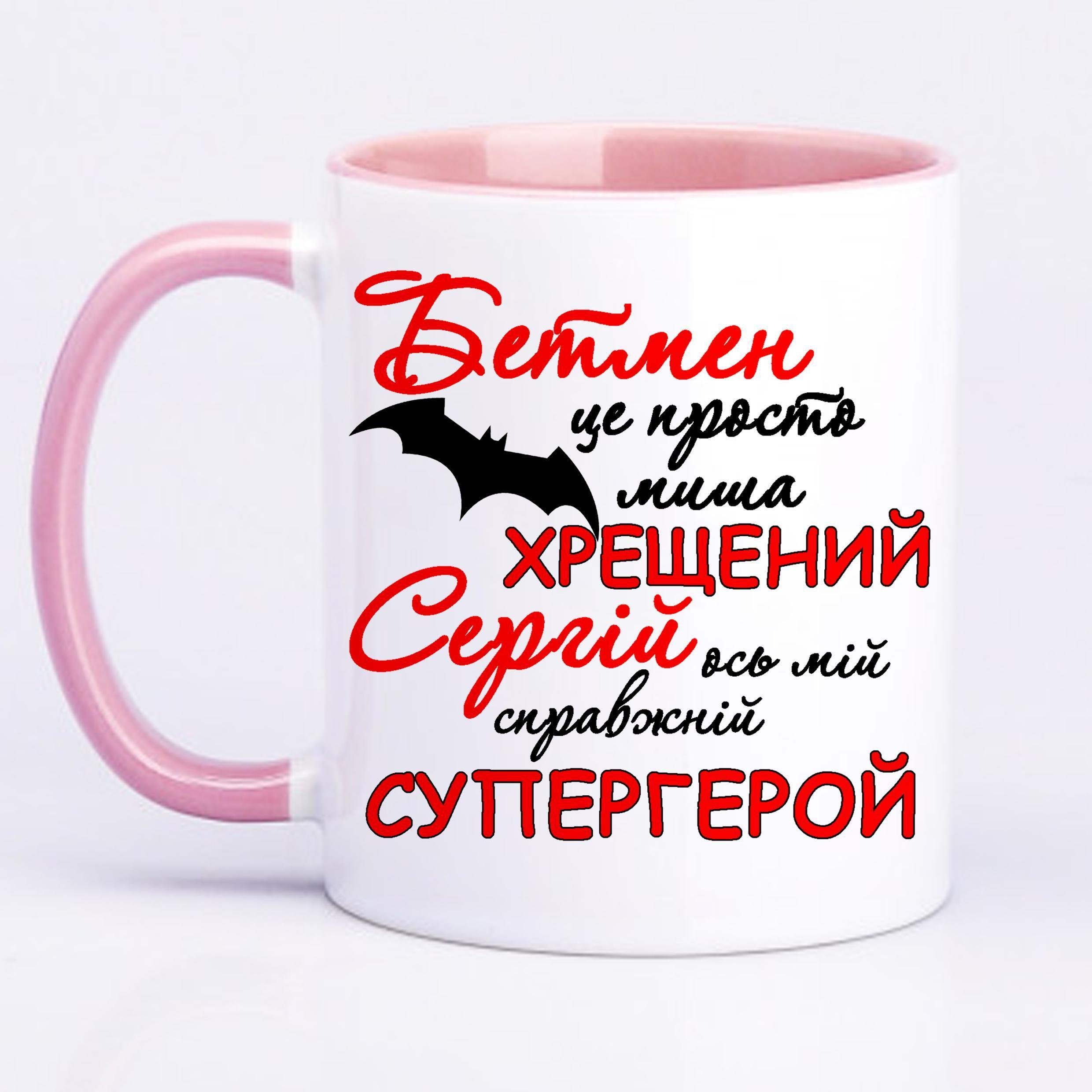 Чашка з принтом "Хрещений Сергій ось мій справжній супергерой" 330 мл Рожевий (16575) - фото 1 Чашка з принтом "Хрещений Сергій ось мій справжній супергерой" 330 мл Рожевий (16575) - фото 1