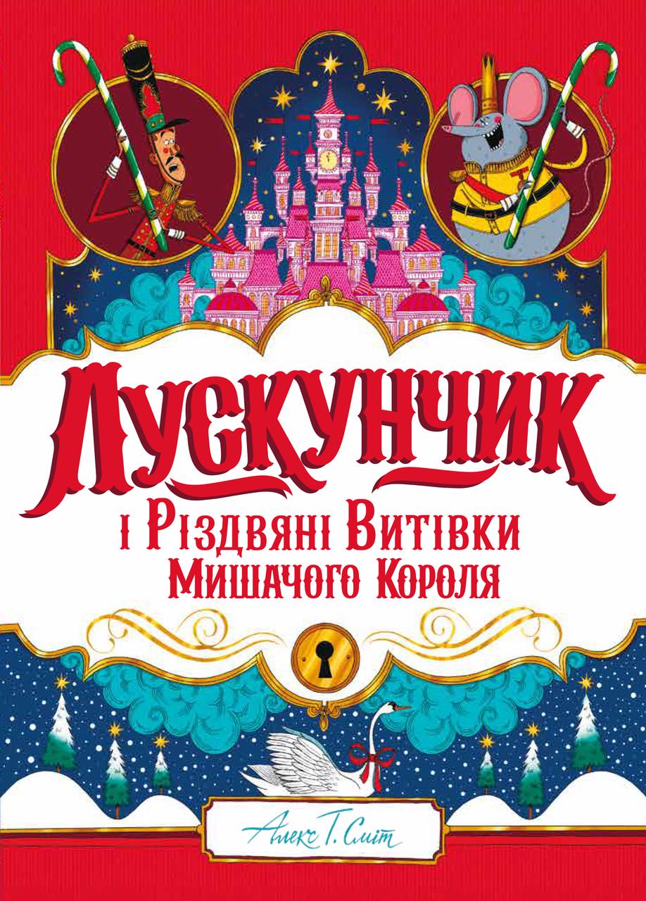 Книга Алекс Т. Смит "Щелкунчик и Рождественские проделки Мышиного Короля"