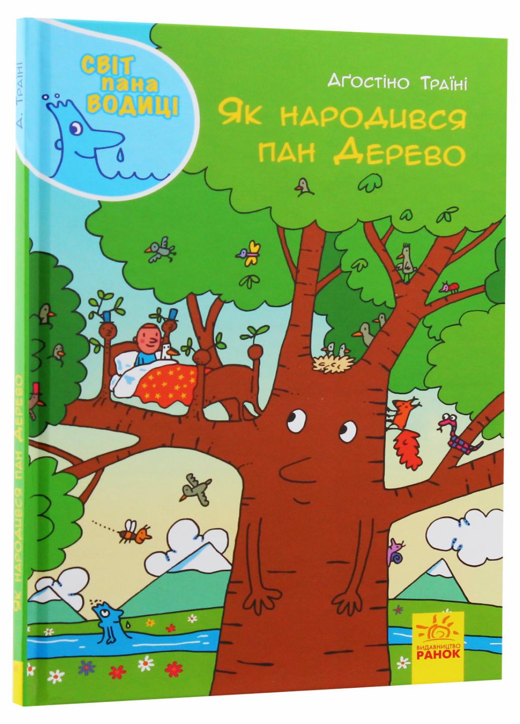 Книга "Світ пана Водиці Як народився пан Дерево" N1156004У (9786170954107)
