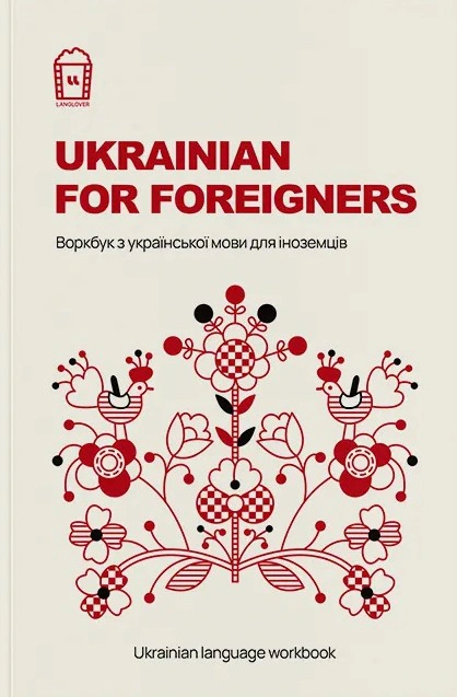 Книга "Ukrainian for Foreigners. Воркбук для вивчення української мови для іноземців" 2000980934966 Книга "Ukrainian for Foreigners. Воркбук для вивчення української мови для іноземців" 2000980934966