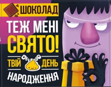 Шоколадный подарочный набор Shokopack "Теж мені свято.Твій день народження" 60 г (48) - фото 1