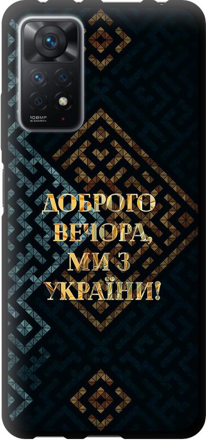 Чехол на Xiaomi Redmi Note 11 Pro Мы из Украины v3 (5250b-2512-42517) Чехол на Xiaomi Redmi Note 11 Pro Мы из Украины v3 (5250b-2512-42517)