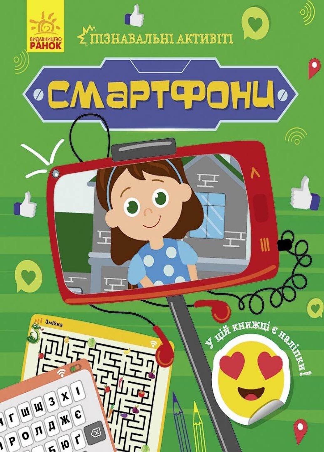 Книга "Пізнавальні активіті:Смартфони" Маслова Т.В. N1270003У (9786170963536)