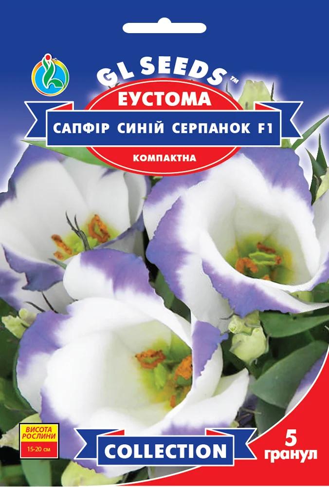 Еустома Сапфір Димка GL Seeds Collection 5 шт. Синій (RS-01132)