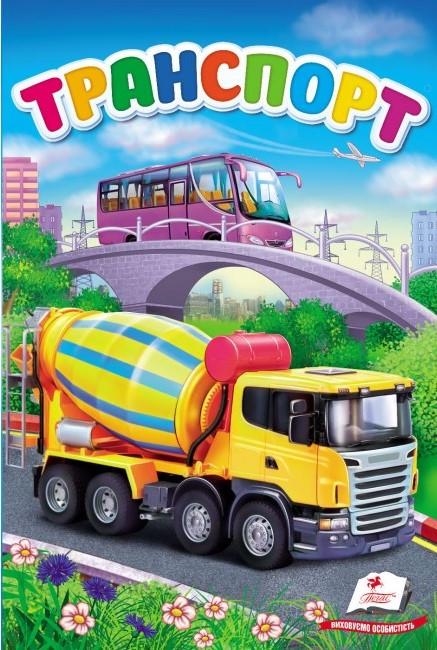 Дитяча книга Пегас Транспорт. Перші знання малюка (2567278301)