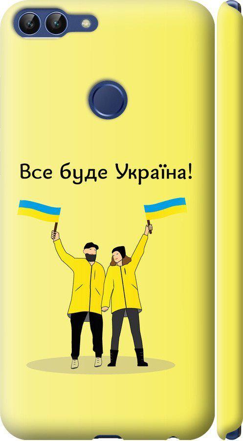 Чехол на Huawei P Smart Все будет Украина (5235m-1346-42517)