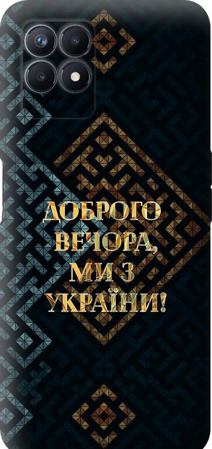 Чехол на Realme Narzo 50 Мы из Украины v3 (5250u-3066-42517)