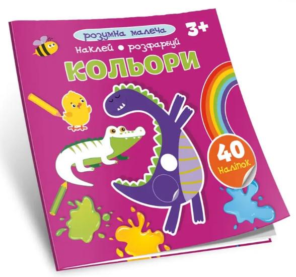 Книга Розумна малеча Кольори