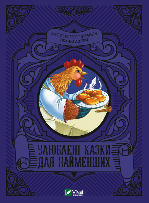 Книга "Любимые сказки для самых маленьких"