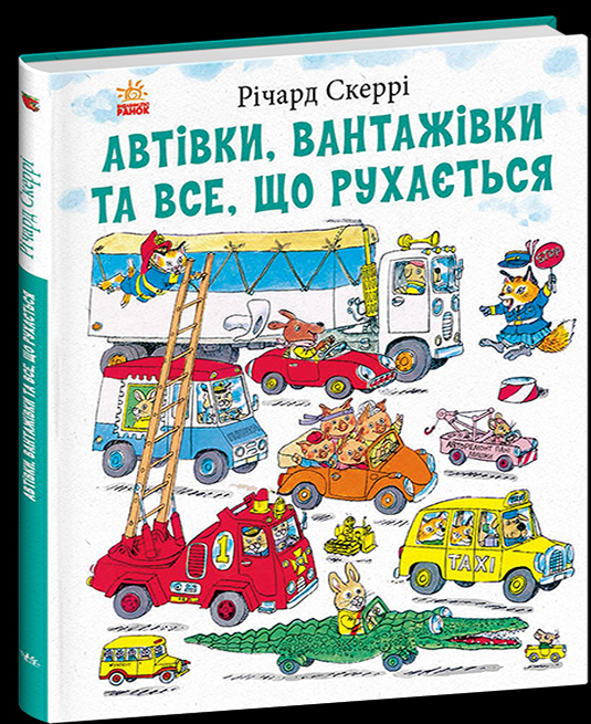 Дитяча книга Річард Скеррі "Автівки вантажівки та все що рухається" (9786170997838)