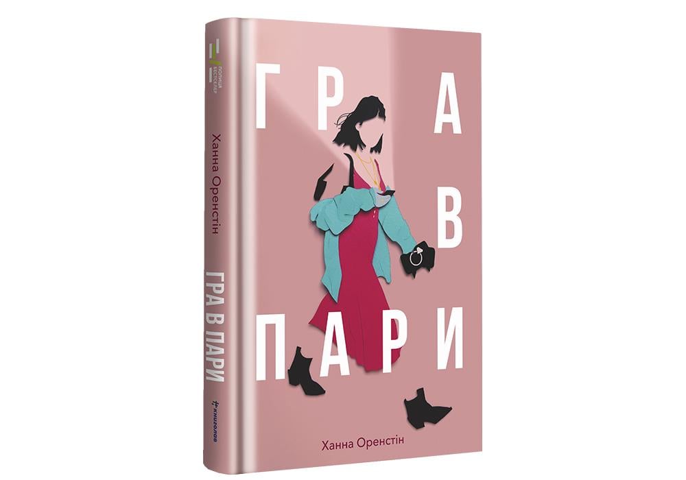 Книга "Гра в пари" Ханна Оренстин