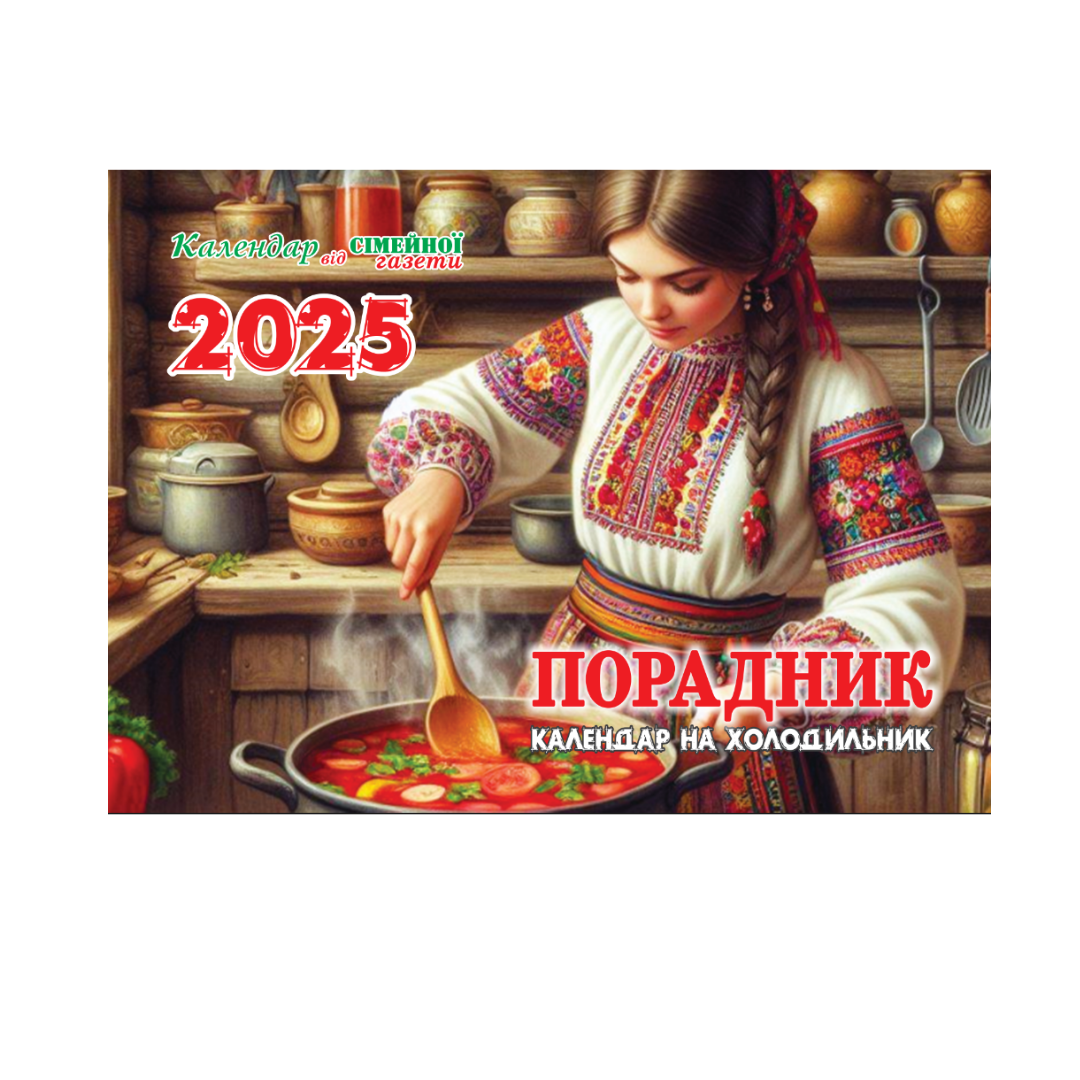 Календар на холодильник Порадник Щомісячник Домашня кухня на магніті 2025