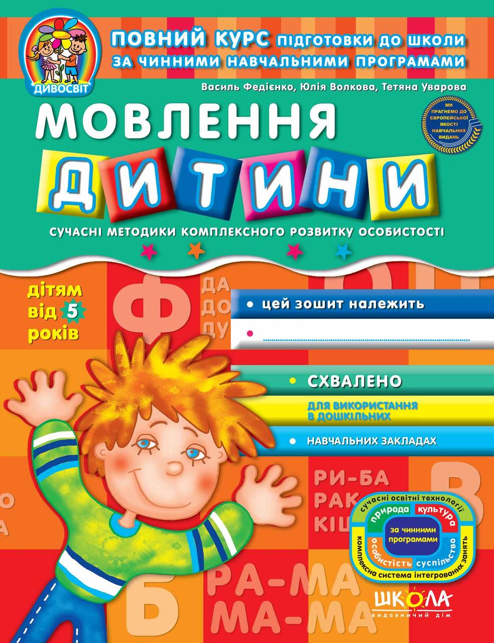 Книга "Мовлення дитини " (1253438972)