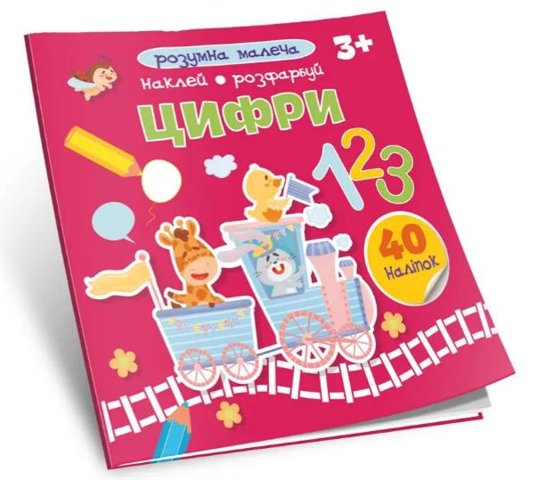 Книга Розумна малеча Цифри