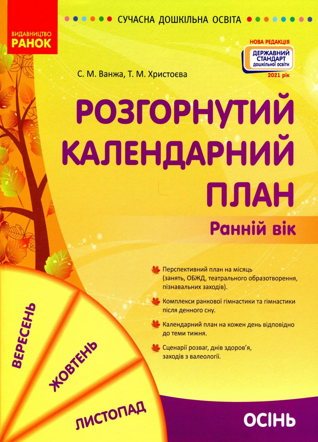 Книга "Сучасна дошкільна освіта. Розгорнутий календарний план. Осінь Ранній вік" О134232У (9786170975089)