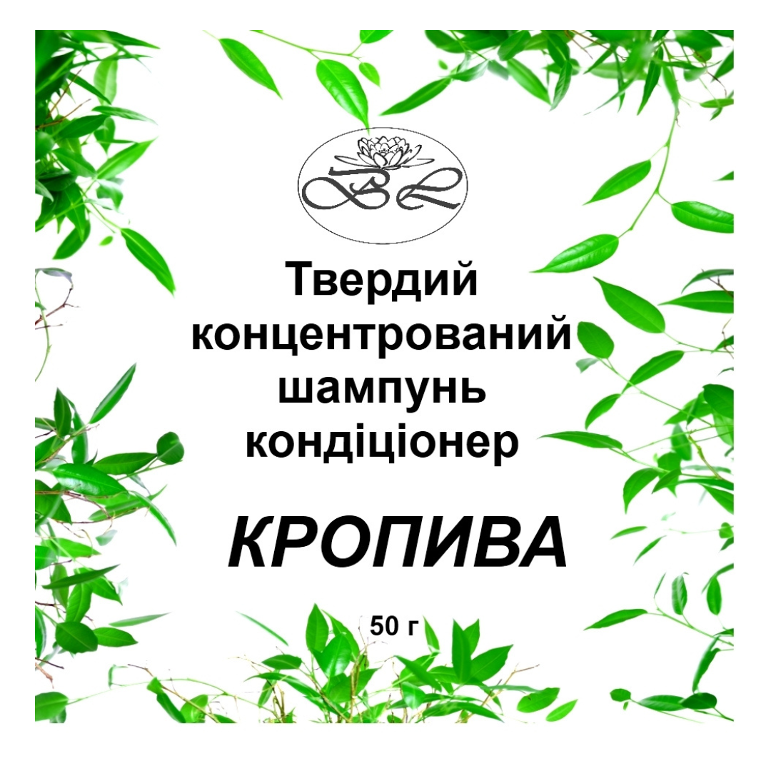 Шампунь твердий натуральний Bila Lileya безсульфатний 2в1 для волосся Кропива