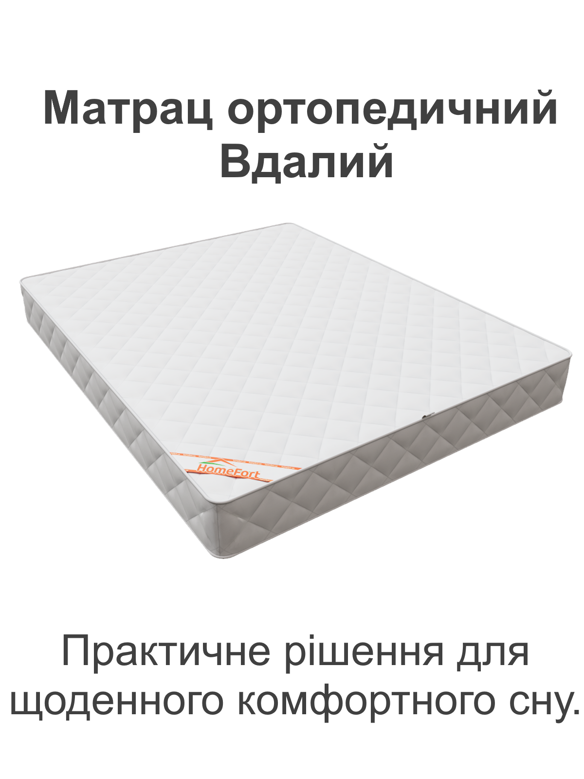 Матрас ортопедический Homefort Удачный 160х200 см h 11 см (2030488) - фото 2 Матрас ортопедический Homefort Удачный 160х200 см h 11 см (2030488) - фото 2