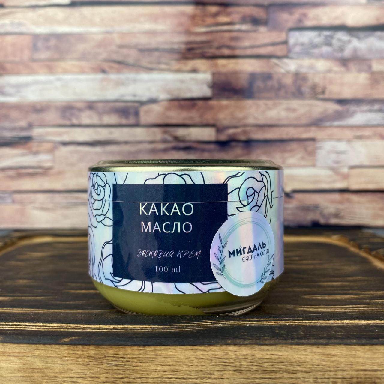 Крем восковий з какао маслом та олією Мигдалю 100 мл (2269771124)