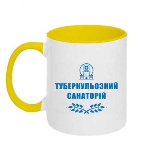 Чашка двухцветная "Туберкульозний санаторій" 320 мл Белый с желтым (15303460-34-191371)