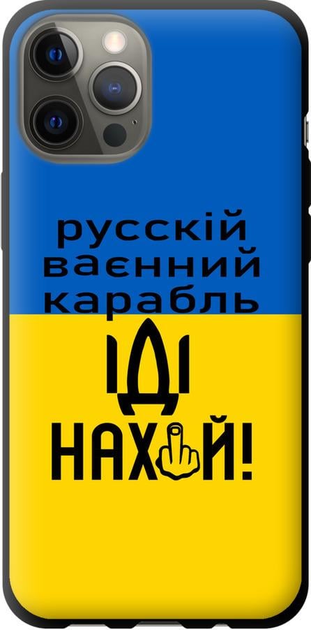 Чехол на iPhone 12 Pro Max Русский военный корабль иди на (5216b-2054-42517)