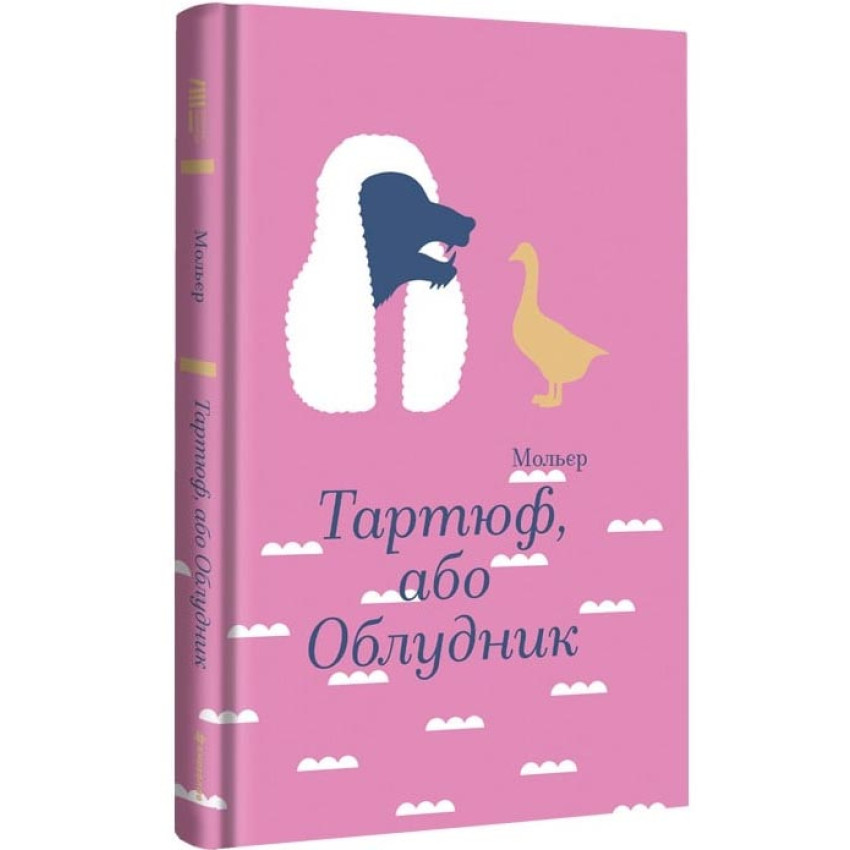 Книга Жан Батіст Мольєр Тартюф або Облудник Книголав українською тверда (3749)