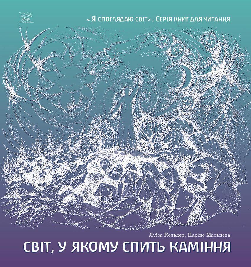 Книга Луизы Кельдер и Нарине Мальцевой «Світ, у якому спить каміння»