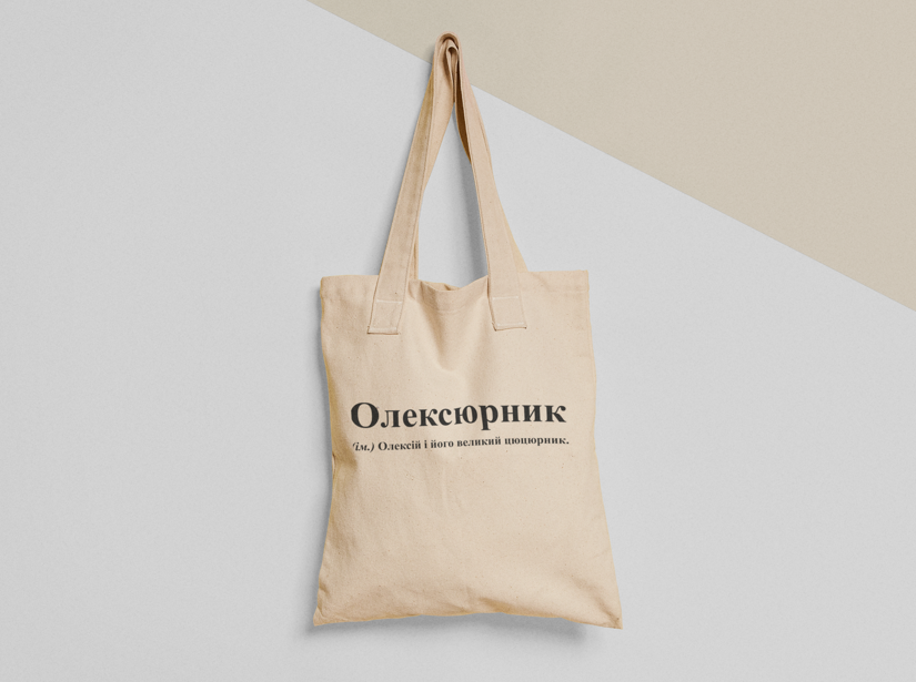 Эко-сумка шоппер с принтом "Олексюрник" 38х40 см Бежевый (ИМ165-Т)