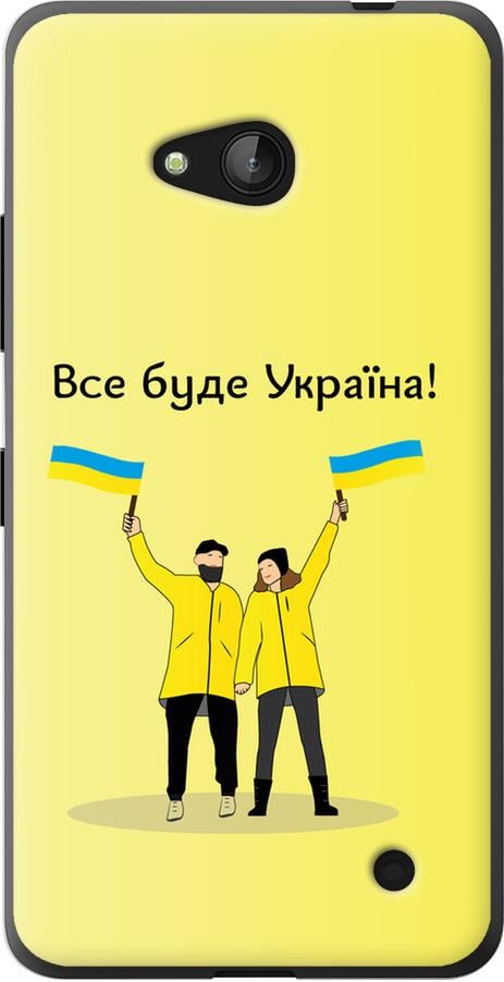 Чехол на Microsoft Lumia 640 Все будет Украина (5235u-273-42517)