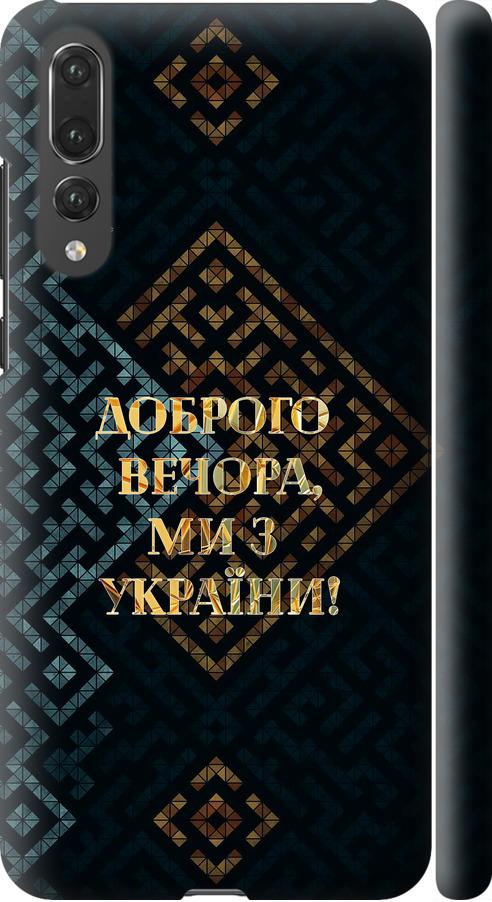 Чехол на Huawei P20 Pro Мы из Украины v3 (5250c-1470-42517)