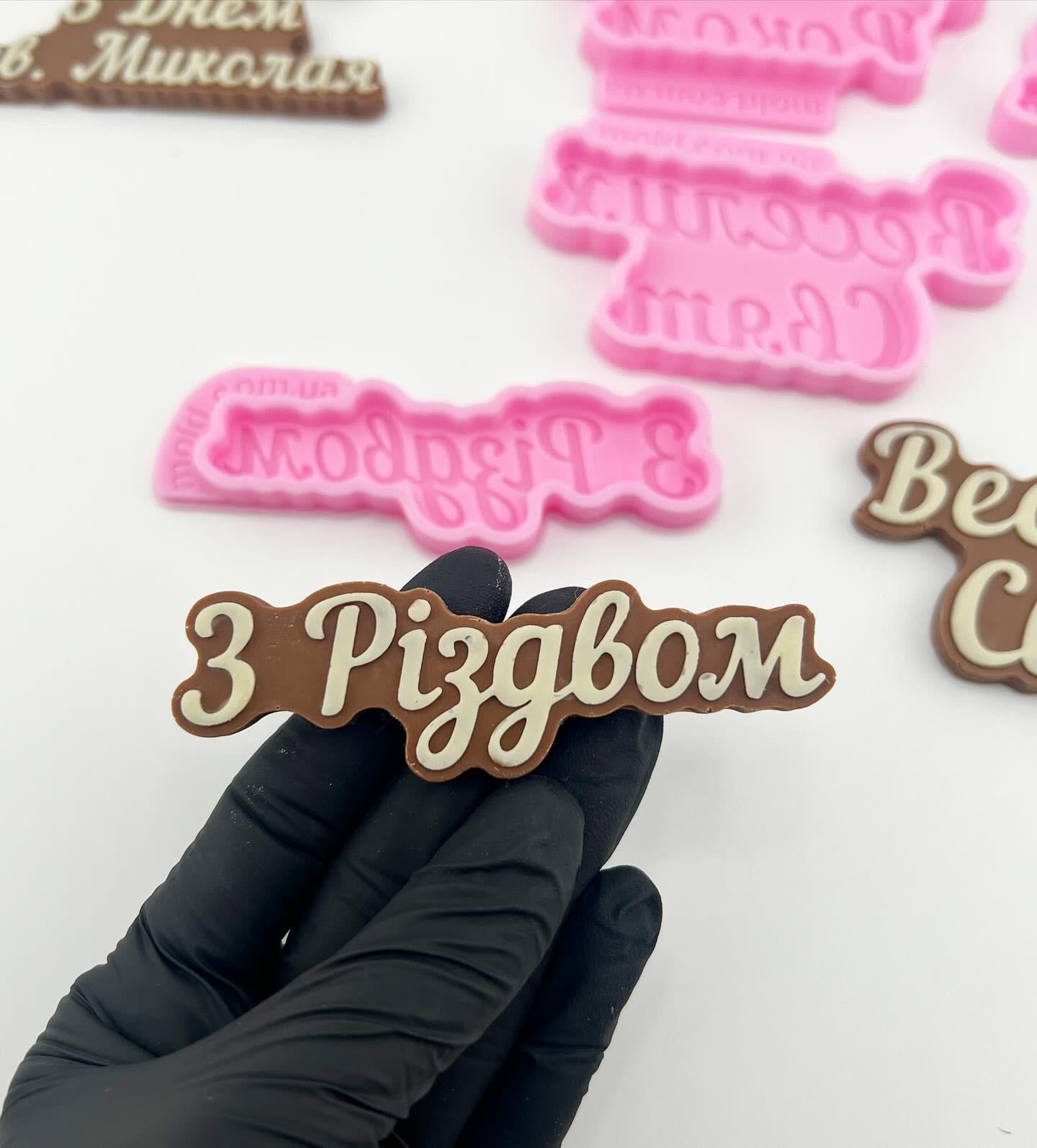 Силиконовый молд двухслойная надпись "З Різдвом" (9256) Силиконовый молд двухслойная надпись "З Різдвом" (9256)