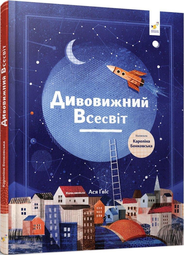 Книга Бонковская Каролина "Удивительная Вселенная"
