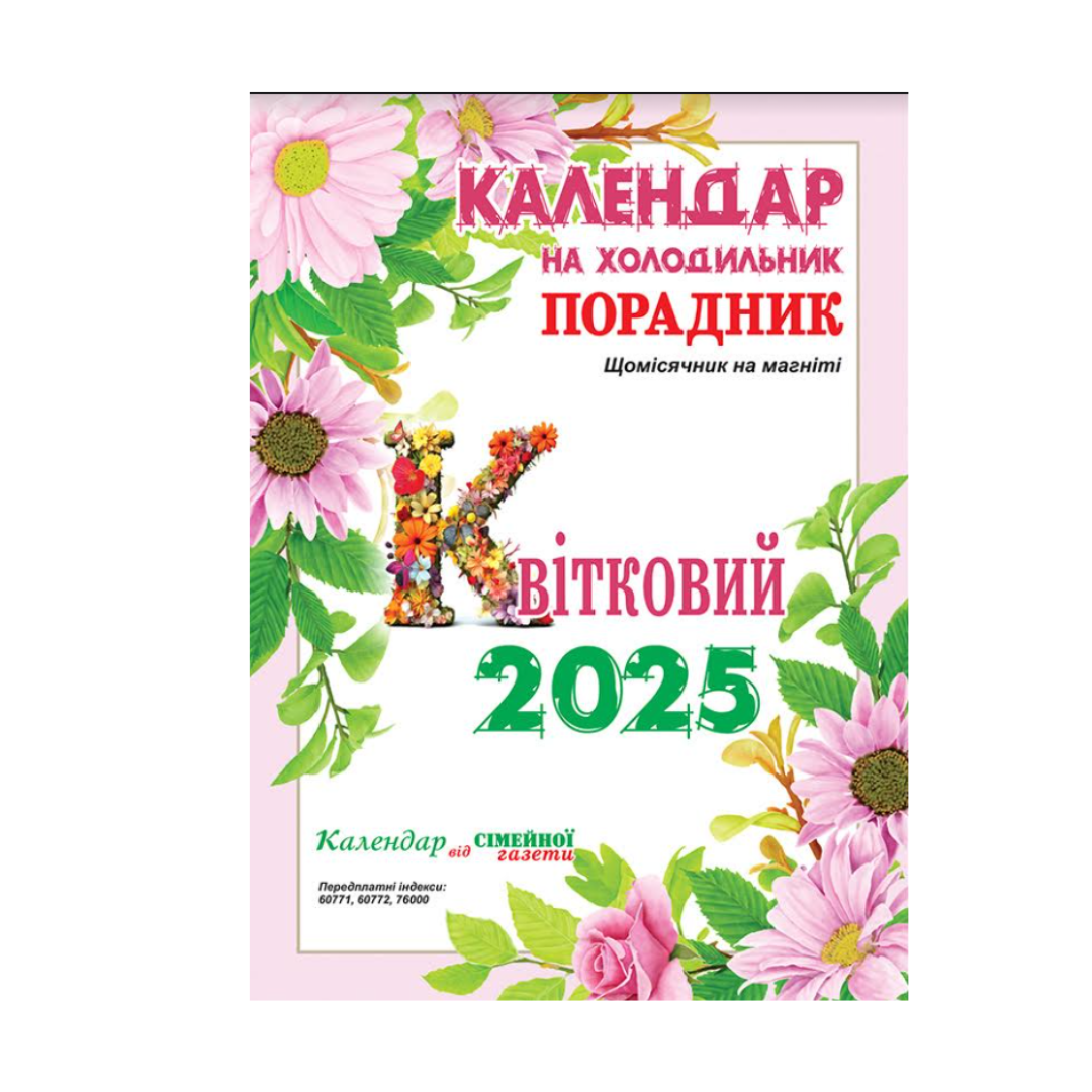 Календар на холодильник Порадник Щомісячник на магніті 2025 "Квітковий"