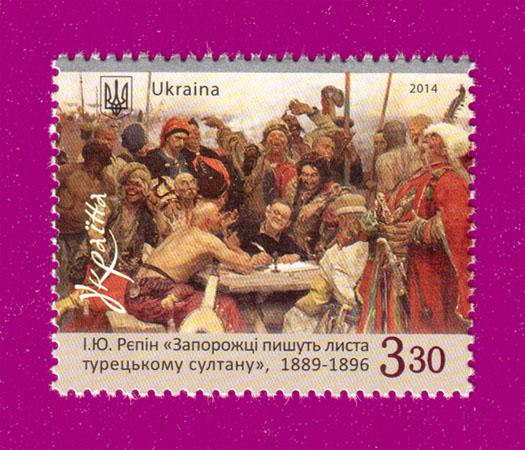 Почтовая марка Украины 2014 года Запорожцы пишут письмо турецкому султану Илья Репин Живопись (201430023)
