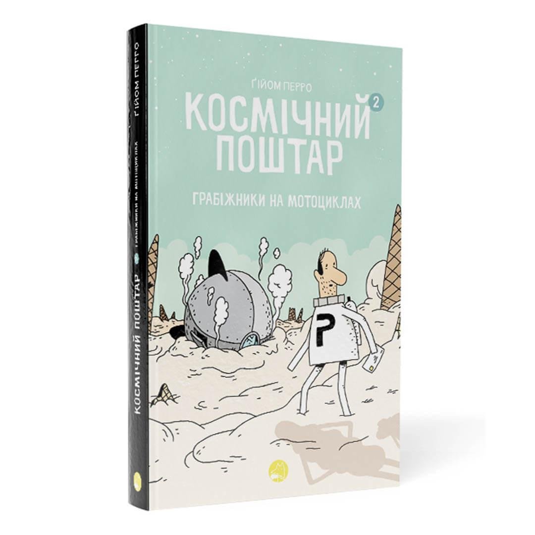 Книга-комікс "Космічний поштар. Грабіжники на мотоциклах" Том 2 Ґійом Перро (9786178019020)