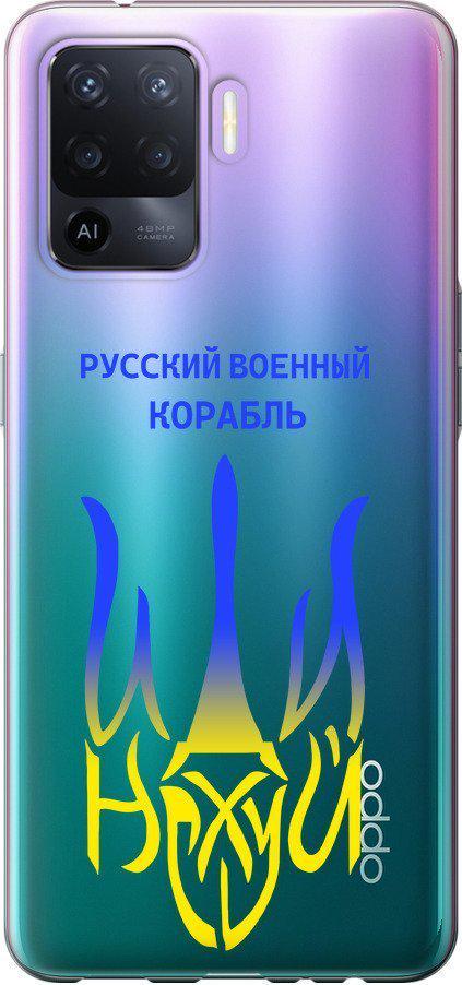 Чехол на Oppo Reno5 Lite Русский военный корабль иди на v7 (5261u-2312-42517)