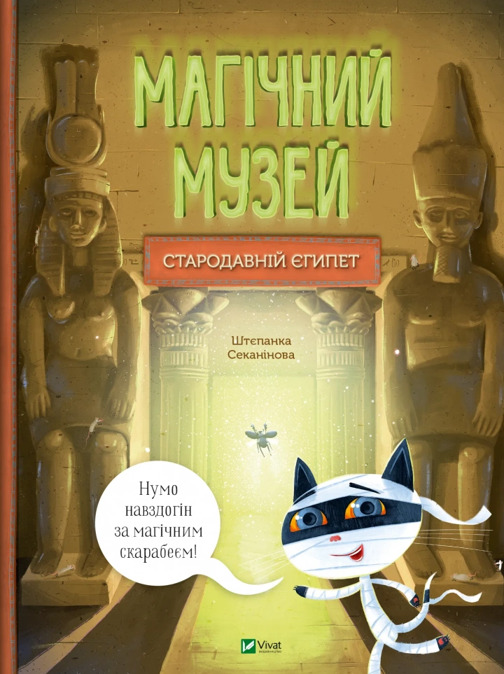 Книга "Магічний музей: Стародавній Єгипет" 1455046 (9786171705289)