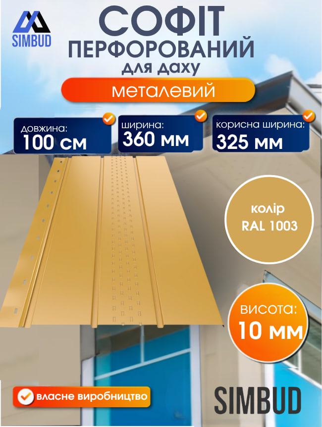 Софіт для даху перфорований металевий RAL1003 (365789) - фото 2 Софіт для даху перфорований металевий RAL1003 (365789) - фото 2