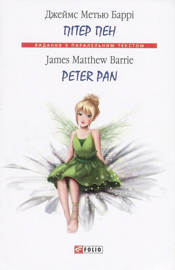 Книга Джеймс Мэтью Барри "Питер Пэн/Peter Pan" 9789660378698 Книга Джеймс Мэтью Барри "Питер Пэн/Peter Pan" 9789660378698