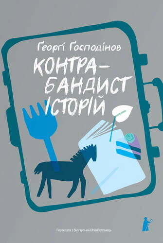 Книга Ґеоргі Ґосподінов «Контрабандист історій» 9786176147114