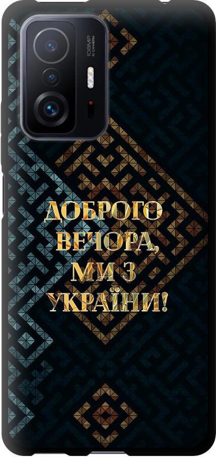 Чехол на Xiaomi 11T Мы из Украины v3 (5250b-2487-42517)