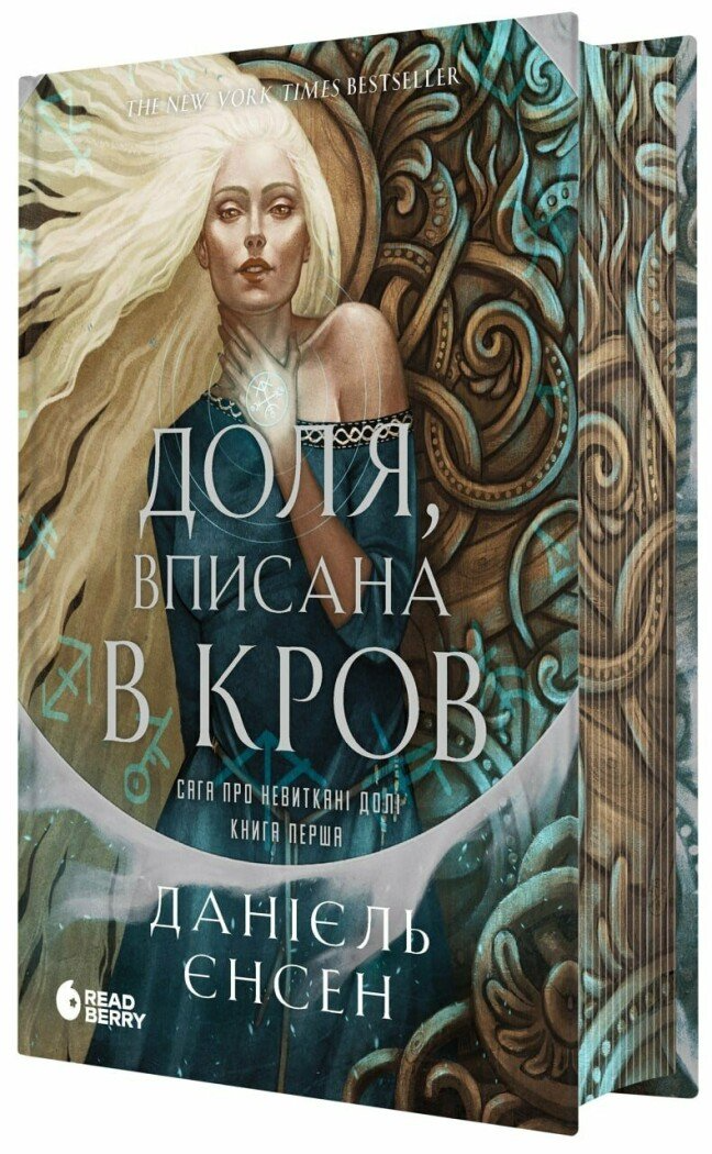 Книга Йенсен Даниель "Доля вписана в кров Сага про невиткані долі" книга 1 (НЕ1891001У 9786170994455)