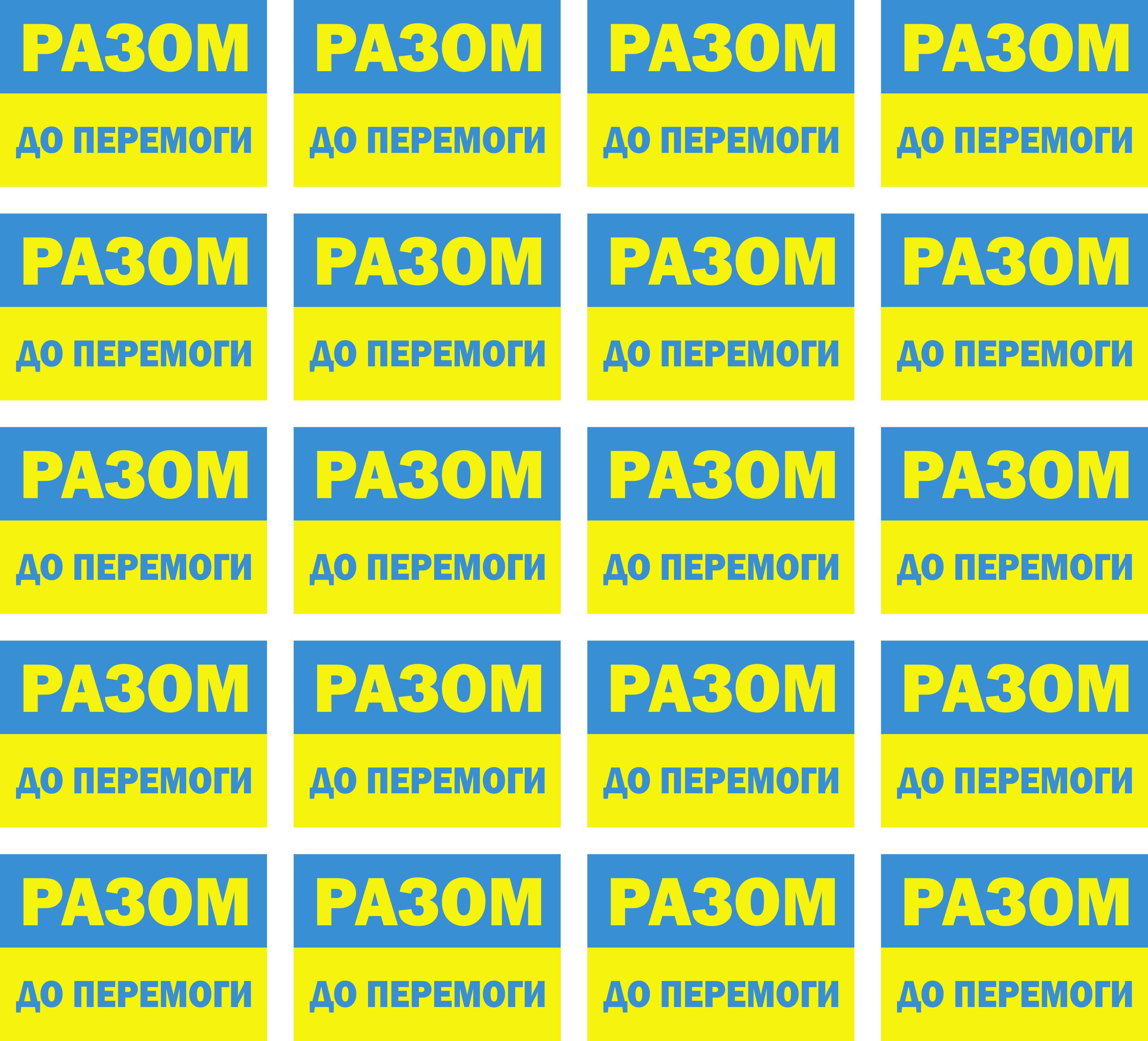 Наклейка на вікно/двері авто Apriori Разом до перемоги/Прапор України 20 шт. 3 вид 100x700 мм